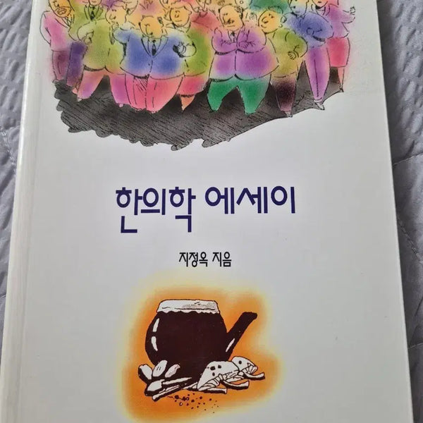 [BUNJANG] Korean Medicine Essay Collection / 한의학 에세이
