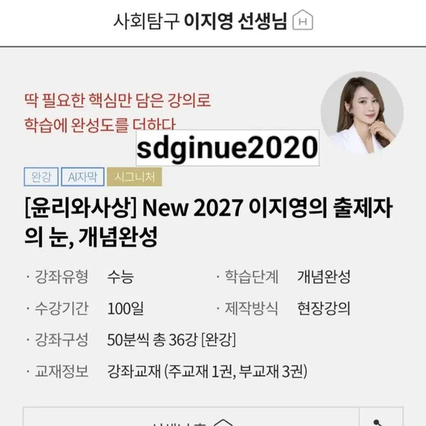 [BUNJANG] 2027 CSAT Ethics & Thought 'Examiner's Eye' & 'Mind Renewal' Notes by Lee Jiyoung / 2027이지영T 윤리와사상 출제자의눈 심기일전 필기