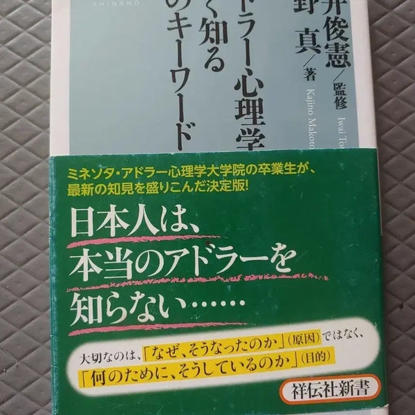 [BUNJANG] Adler's Psychology: 29 Keywords for Deeper Understanding (Japanese Edition) / 일본원서 미니북 책 아들러 심리학을 깊이 아는 29가지 키워드
