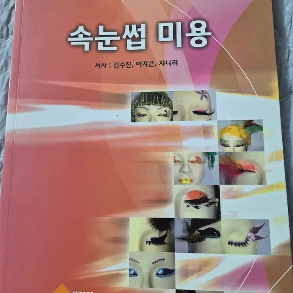 [BUNJANG] Eyelash Beauty Book / 속눈썹 미용(무료배송)