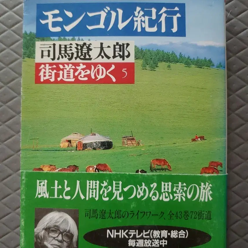 [BUNJANG] Japanese Original Mini Book: Travels in Mongolia / 일본원서 미니북 책  몽골기행