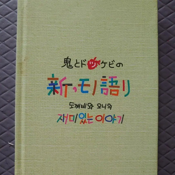 [BUNJANG] Japanese Original Mini Book: The Fun Story of Goblins and Onis / 일본원서 미니북 책 도깨비와 오니의 재미있는 이야기