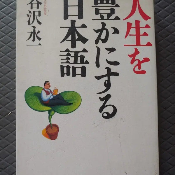 [BUNJANG] Japanese Original Book: Japanese to Enrich Your Life / 일본원서  책 인생을 풍요롭게 하는 일본어