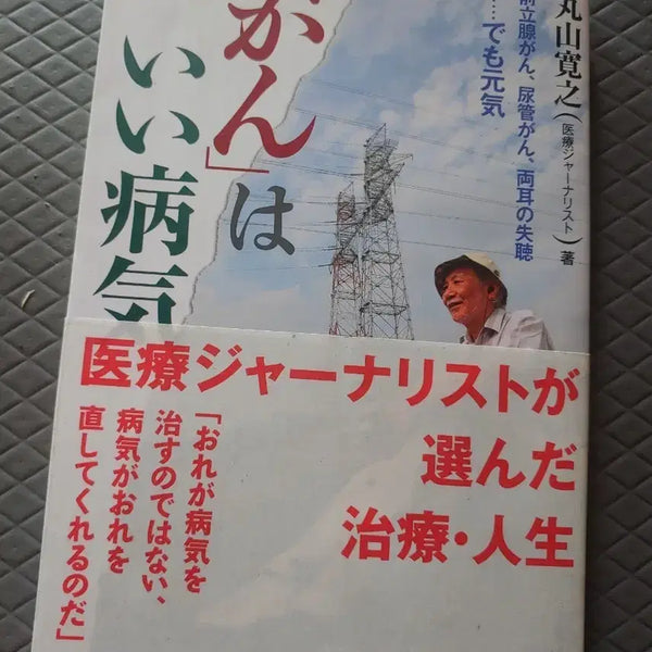 [BUNJANG] Japanese Original "A Tumor Is a Good Sickness" Mini Book / 일본원서 미니북 책 암은 좋은 병이다