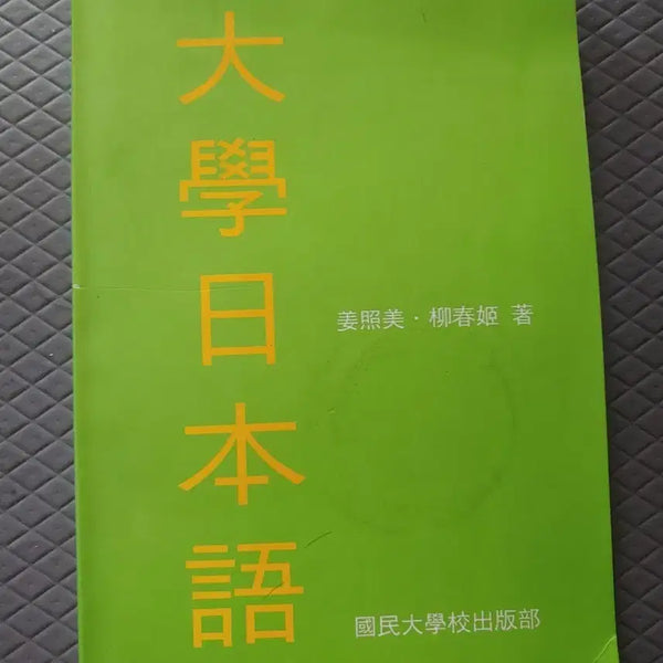 [BUNJANG] College Japanese Textbook Japanese Original Edition / 일본원서  책 대학 일본어 교재