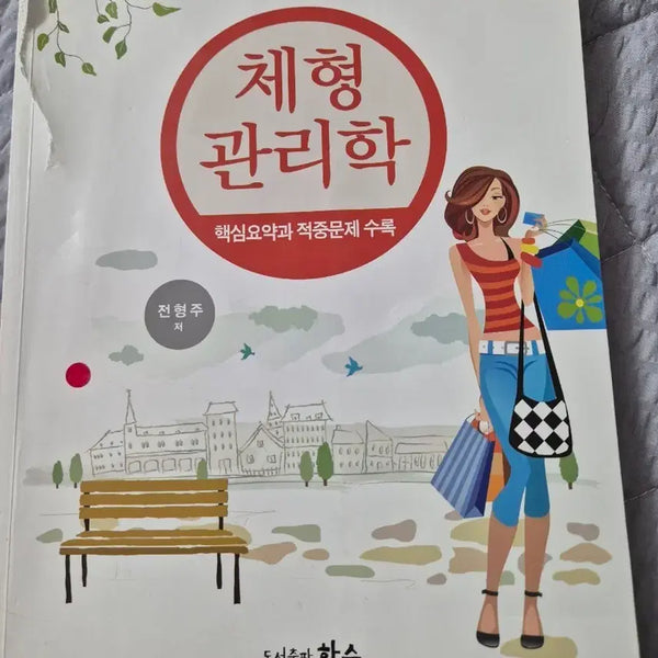 [BUNJANG] Body Type Management Course / 체형관리학(무료배송)