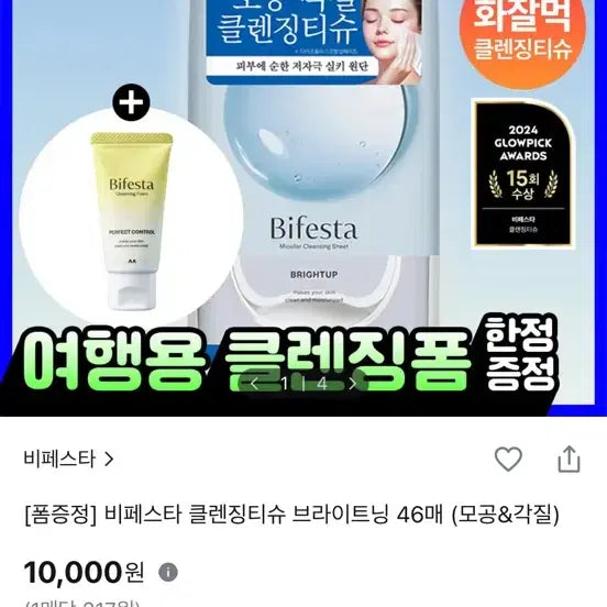 [BUNJANG] Bifesta Brightening Cleansing Tissues (46 sheets) / 새상품) 비페스타 클렌징티슈 46매
