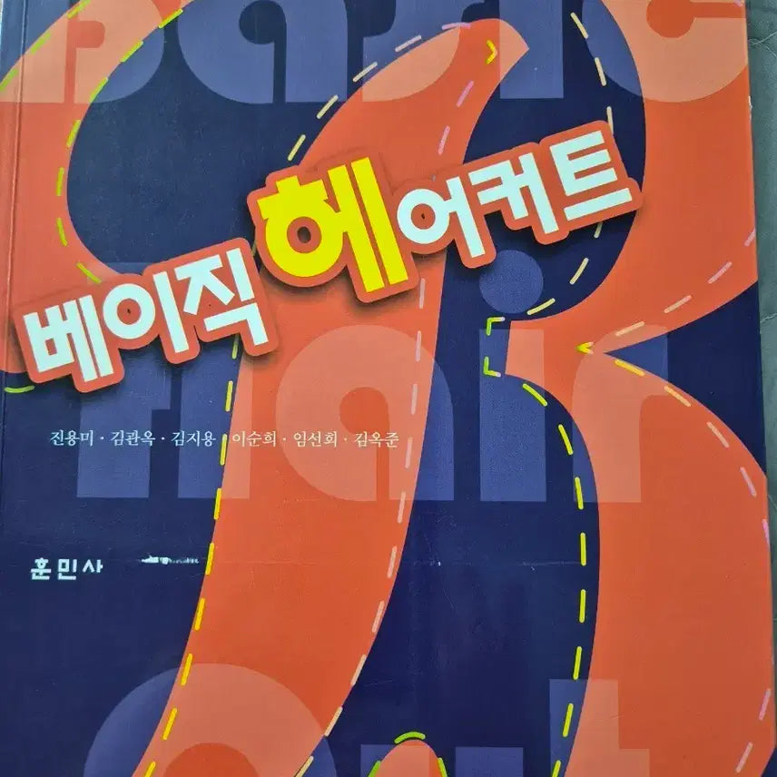 [BUNJANG] Basic Haircut Textbook / 베이직 헤어커트 훈민사