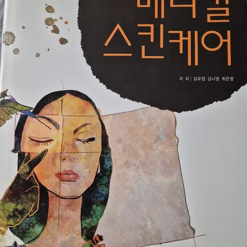 [BUNJANG] Medical Skincare Professional Book / 메디컬 스킨케어 책(무료배송)