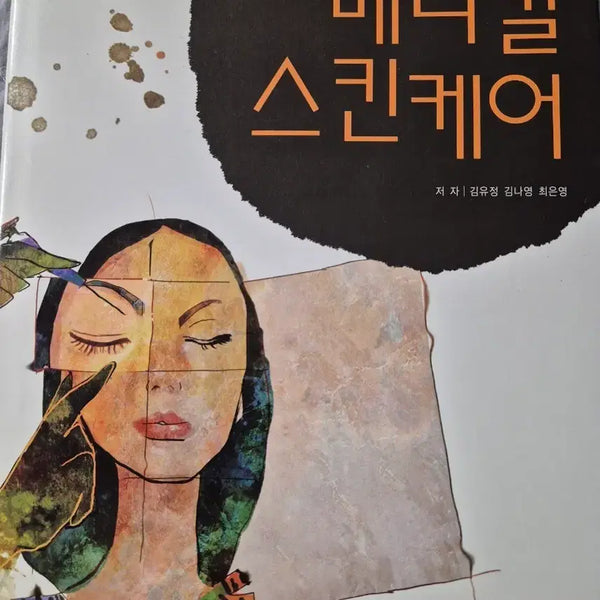 [BUNJANG] Medical Skincare Professional Book / 메디컬 스킨케어 책(무료배송)
