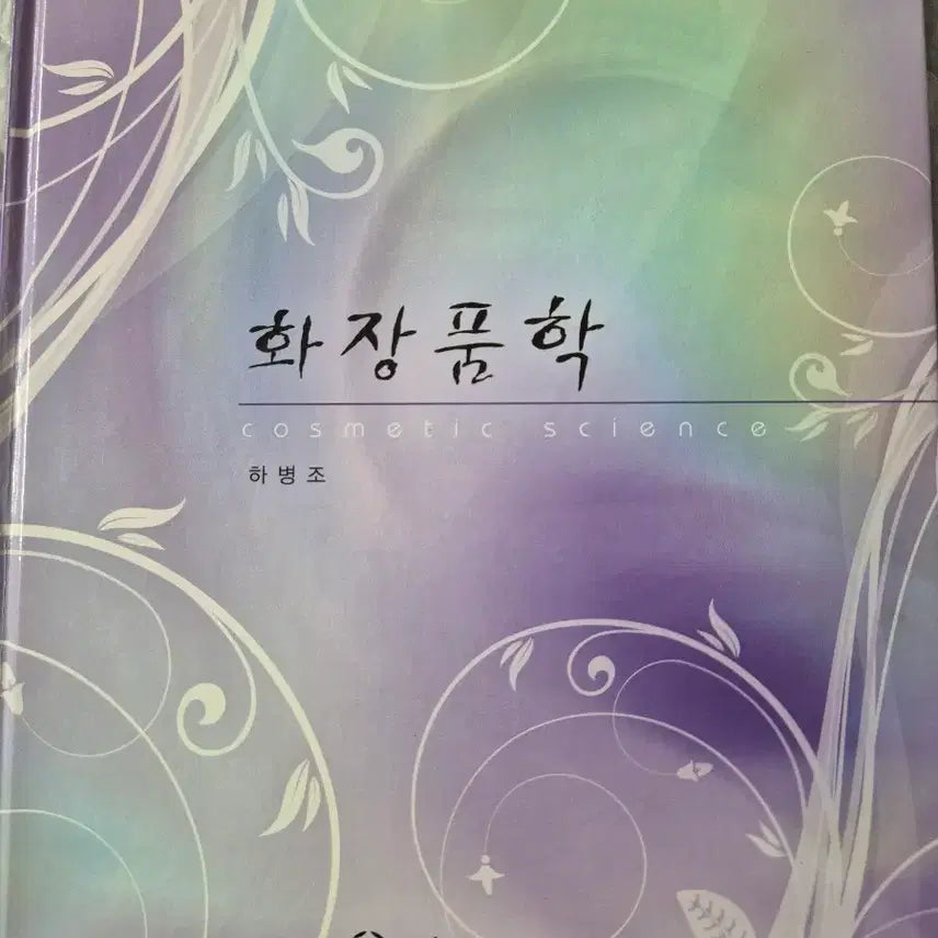 [BUNJANG] Cosmetic Science by Ha Byeong-jo / 화장품학 하병조 저 (무료배송)