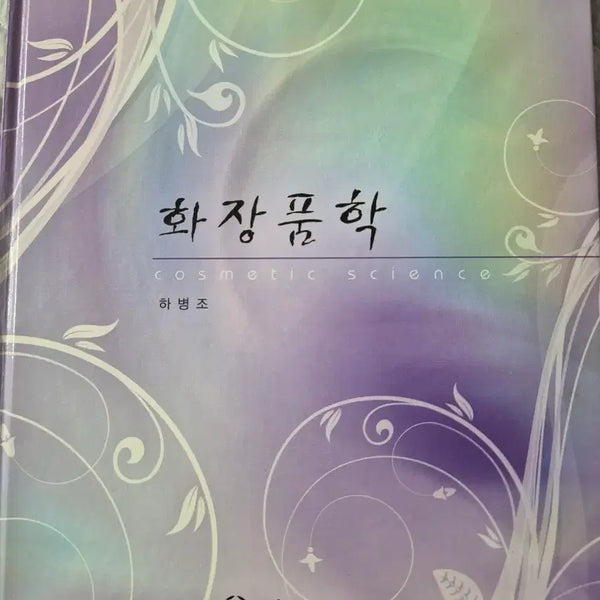 [BUNJANG] Cosmetic Science by Ha Byeong-jo / 화장품학 하병조 저 (무료배송)