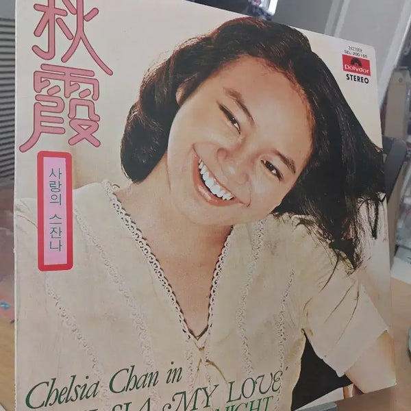 [BUNJANG] Chelsia Chan My Love, Jin Chu Ha Summer Night LP / 첼시아 찬 - 나의 사랑, 진추하 chelsia chan 여름밤 LP