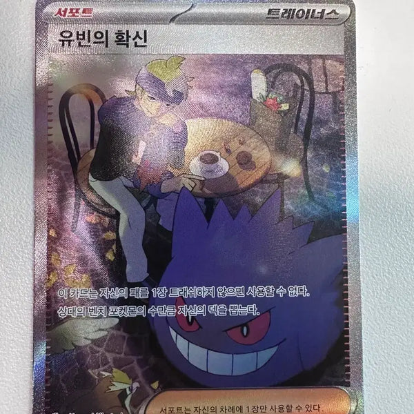 [BUNJANG] Pokémon Card Yu-bin's Conviction SAR / 포켓몬카드 유빈의 확신 sar