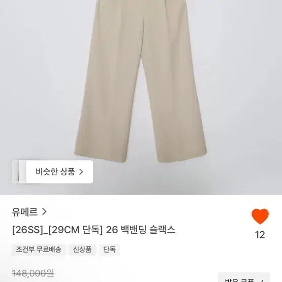 [BUNJANG] UMER 26SS Back-Banding Slacks / 유메르 UMER 26SS 백밴딩 슬랙스 새상품 (베이지, 블랙)