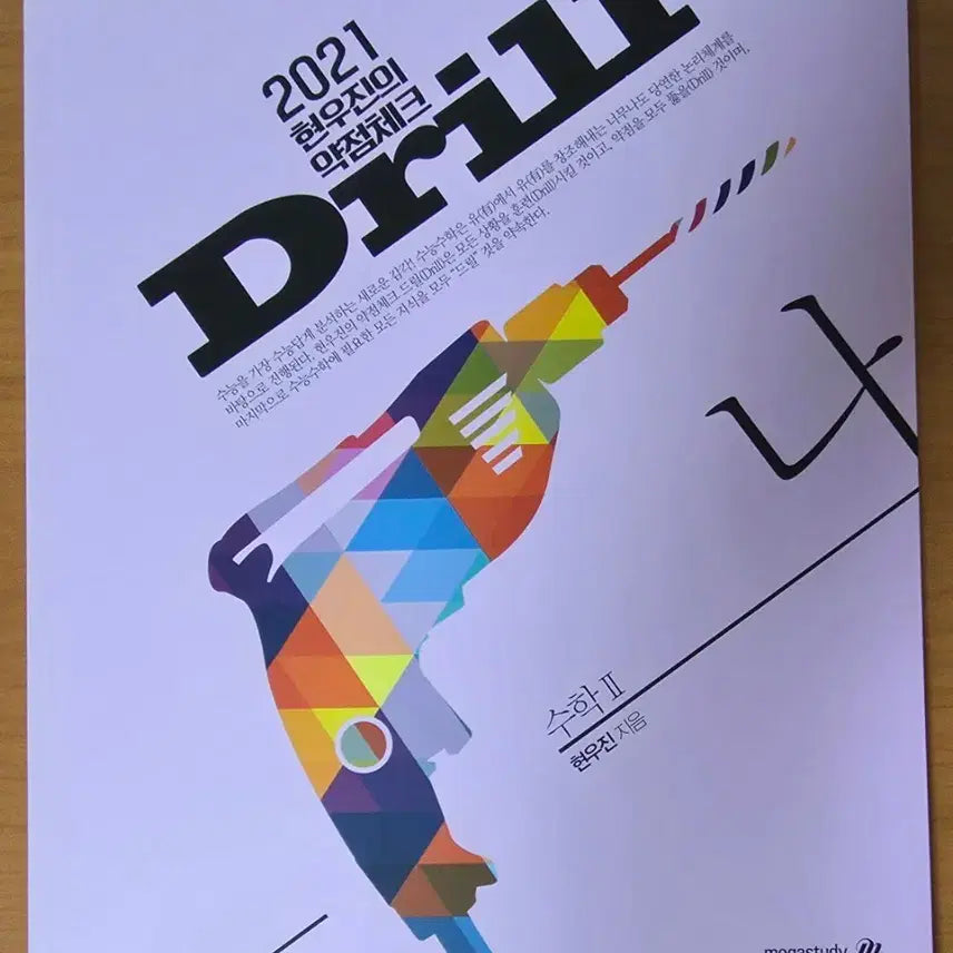 [BUNJANG] Hyunwoo Jin Drill 1 Math 2 Textbook / (새책) 현우진 드릴1 수학2