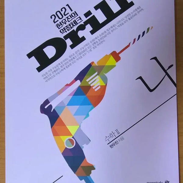 [BUNJANG] Hyunwoo Jin Drill 1 Math 2 Textbook / (새책) 현우진 드릴1 수학2