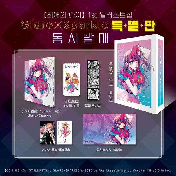 [BUNJANG] Oshi no Ko 1st Illustration Book Special Edition / 최애의 아이 1st 일러스트집 특별판