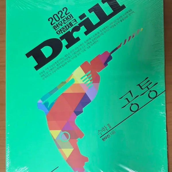 [BUNJANG] Hyunwoo Jin Drill 2 Math 2 Textbook / (새책) 현우진 드릴2 수학2