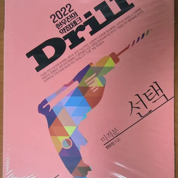 [BUNJANG] Hyun Woo-jin Drill 2 Calculus Textbook (New) / (새책) 현우진 드릴2 미적분