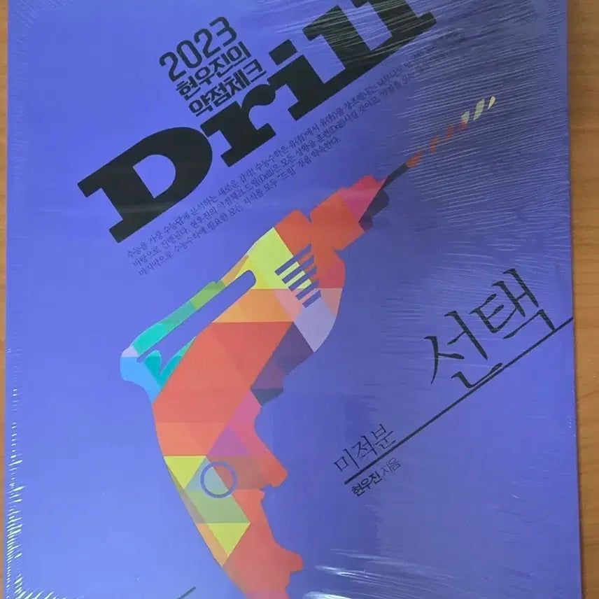 [BUNJANG] Hyun Woo-jin Drill 3 Calculus Textbook / (새책) 현우진 드릴3 미적분