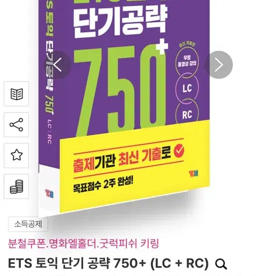[BUNJANG] Hacker's TOEIC Essential Strategy 750+ & Vocabulary Book Set / ETS 토익 단기공략 750+&해커스 토익 기출 보카 판매