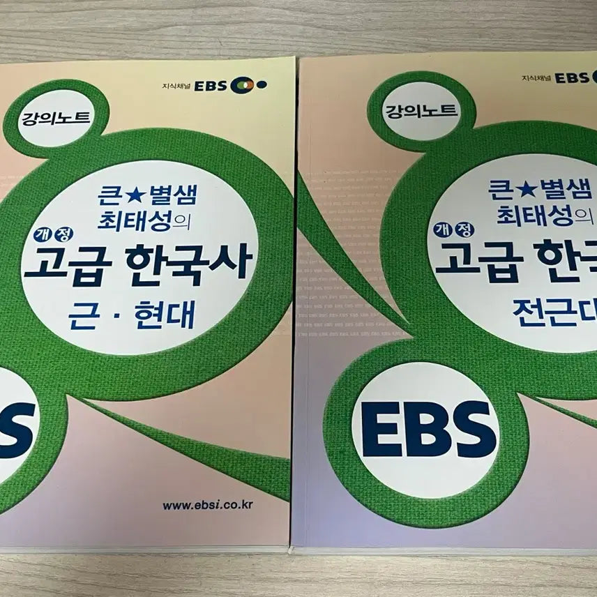 [BUNJANG] Choi Tae-sung EBS Advanced Korean History Lecture Notes for Level 1 Korean History Proficiency Test / 최태성 EBS 강의노트 고급 한국사 한능검 1급