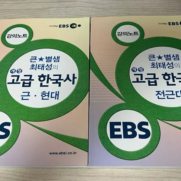 [BUNJANG] Choi Tae-sung EBS Advanced Korean History Lecture Notes for Level 1 Korean History Proficiency Test / 최태성 EBS 강의노트 고급 한국사 한능검 1급