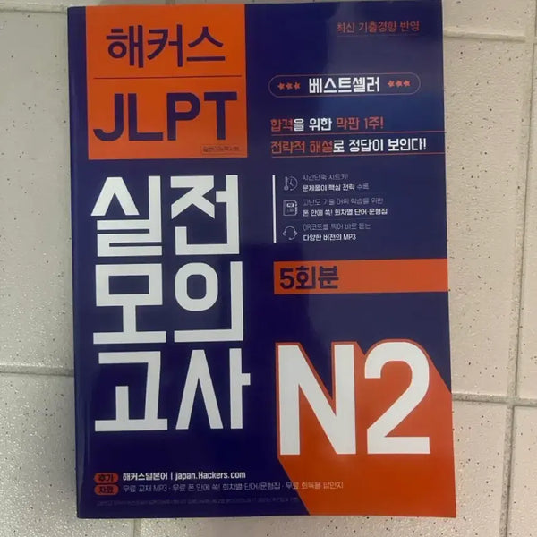 [BUNJANG] Hacker's JLPT N2 Practice Test Book / 해커스 JLPT N2 실전모의고사