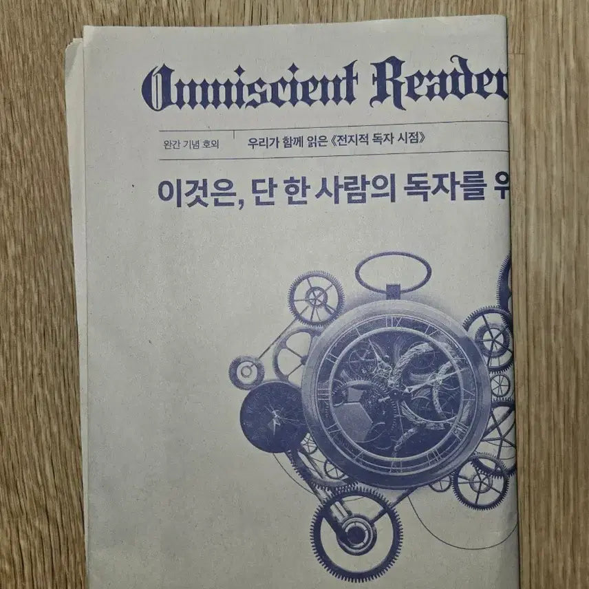 [BUNJANG] Omniscient Reader's Viewpoint Novel Newspaper Special Edition / 전지적독자시점 소설 신문
