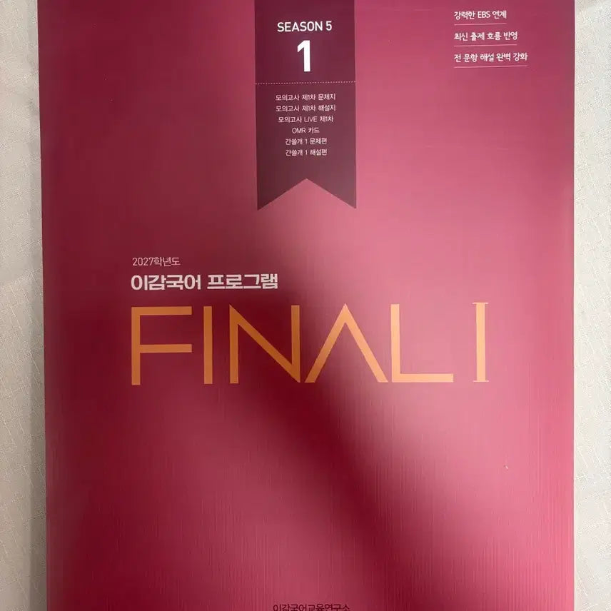 [BUNJANG] 2027 LeeGam Final Season 1 Mock Test Set (Offline/Academy Use) / 이감 파이널1 오프라인 학원용! 시즌5