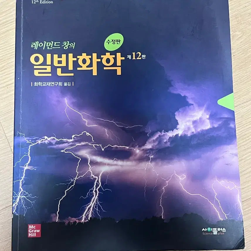 [BUNJANG] Raymond Chang General Chemistry 12th Edition / 레이먼드 창 일반화학 12판