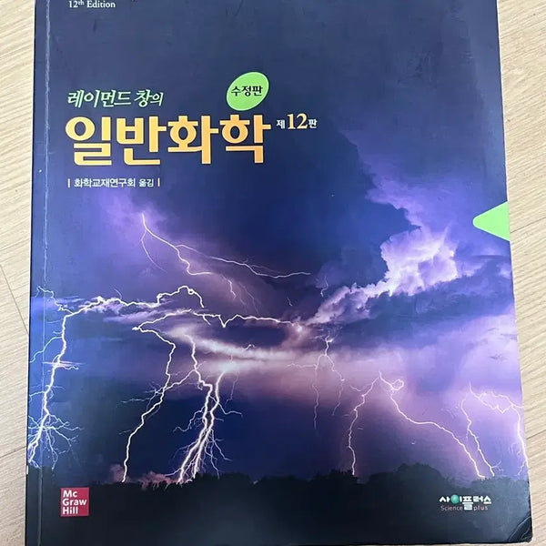 [BUNJANG] Raymond Chang General Chemistry 12th Edition / 레이먼드 창 일반화학 12판