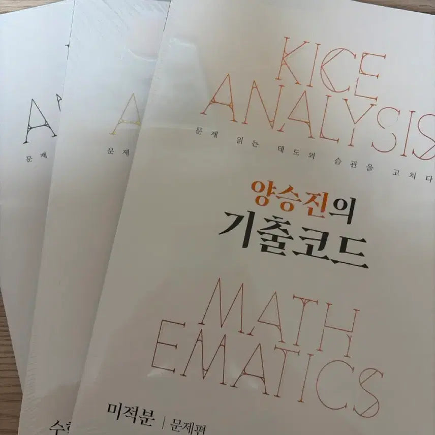 [BUNJANG] Yang Ki Ko Yang Seung Jin's Past Problems Code Math 1, Math 2, Calculus Sealed / 양기코 양승진의 기출코드 수1 수2 미적 미개봉