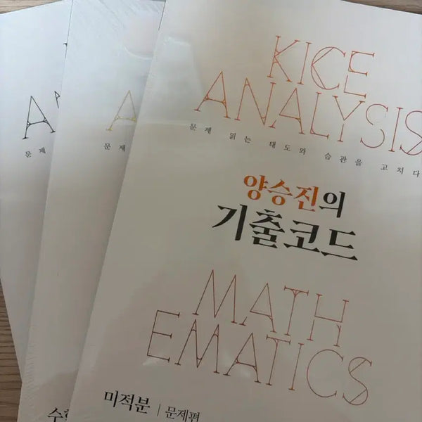 [BUNJANG] Yang Ki Ko Yang Seung Jin's Past Problems Code Math 1, Math 2, Calculus Sealed / 양기코 양승진의 기출코드 수1 수2 미적 미개봉