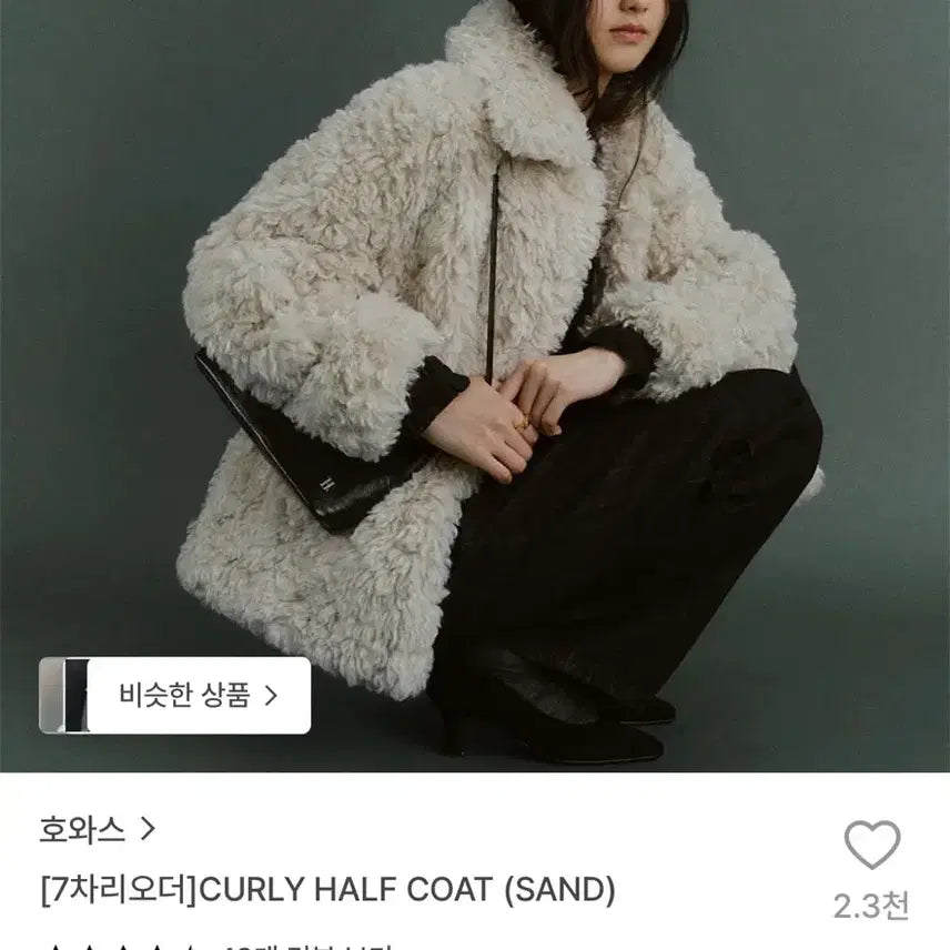[BUNJANG] HOWWUS Curly Half Coat (Sand) / 호와스 컬리 하프 코트 CURLY HALF COAT (SAND)