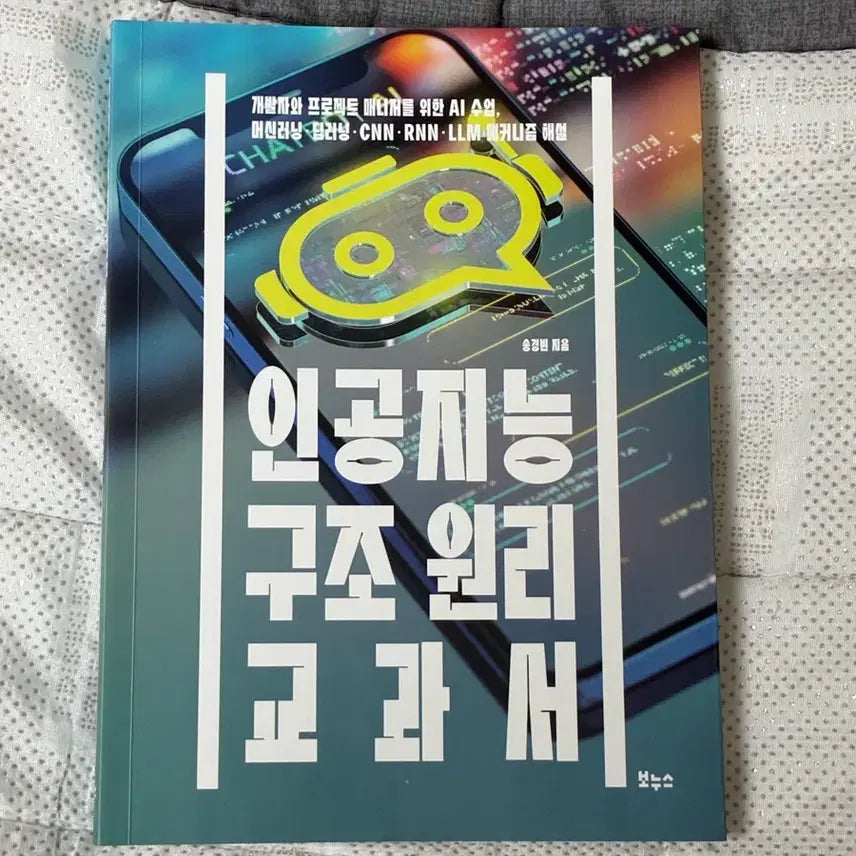 [BUNJANG] Artificial Intelligence Architecture Principles Textbook / 인공지능 구조원리 교과서