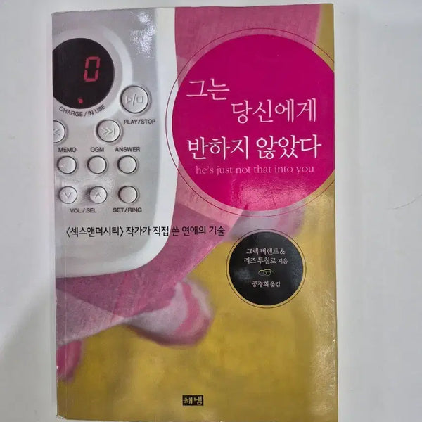 [BUNJANG] He Didn't Fall For You: Relationship Skills Book / 그는 당신에게 반하지 않았다 연애 기술 도서(새책처럼 깨끗)