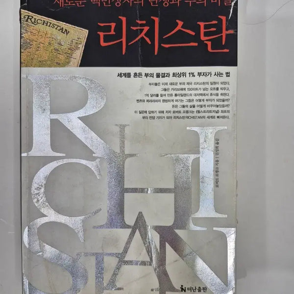 [BUNJANG] The Birth of a New Millionaire and the Secret to Wealth / 리치스탄 새로운 백만장자의 탄생과 부의 비밀