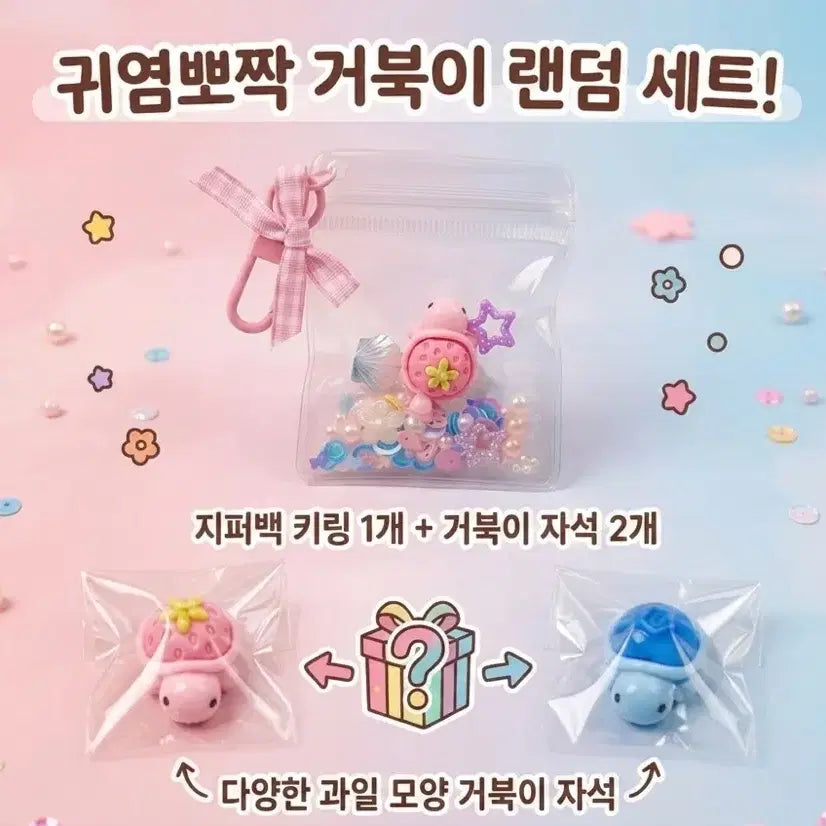 [BUNJANG] Lucky We Turtle Fruit Turtle Magnet & Zipper Bag Keychain Random Set / [행운위거북이] 귀염뽀짝 과일 거북이 자석 & 지퍼백 키링 랜덤 세트