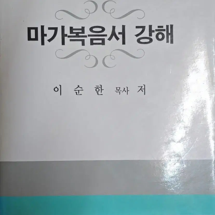 [BUNJANG] The Gospel of Mark: An Exposition / 마가복음서 강해-한국기독교교육연구원