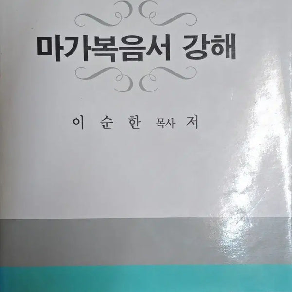 [BUNJANG] The Gospel of Mark: An Exposition / 마가복음서 강해-한국기독교교육연구원
