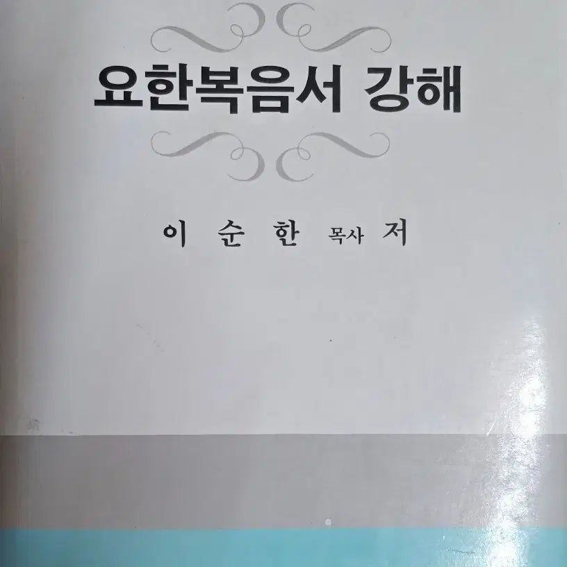 [BUNJANG] Korean Christian Education Committee John Gospel Commentary Series / 요한복음서 강해-한국기독교교육위원회