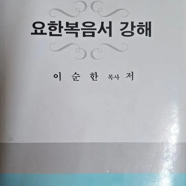 [BUNJANG] Korean Christian Education Committee John Gospel Commentary Series / 요한복음서 강해-한국기독교교육위원회