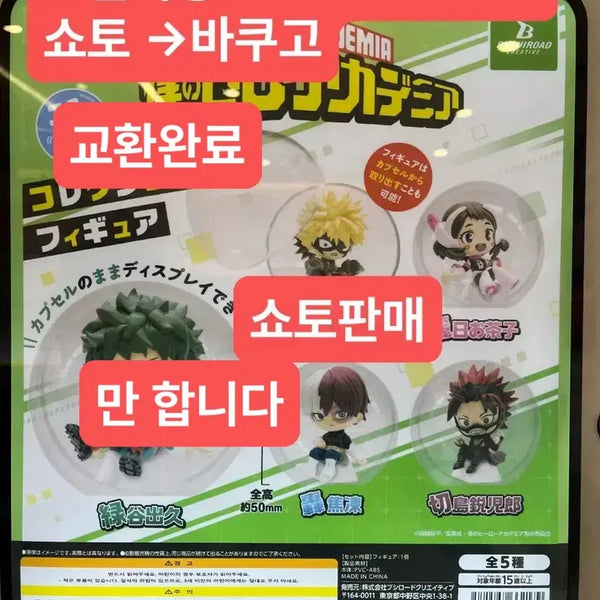 [BUNJANG] My Hero Academia Shoto Gacha Figure Collection (Sealed) / 미개봉 나의 히어로 아카데미아 피규어 컬렉션 나히아 가챠 쇼토가챠