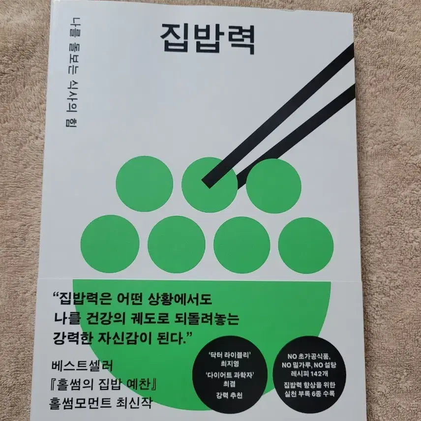 [BUNJANG] Jipbapryeok: A Book on Healthy Home Cooking / 도서 집밥력 (새책)