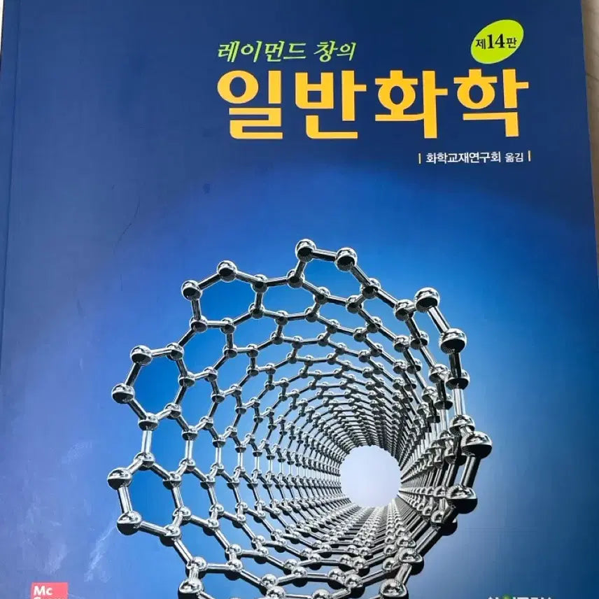 [BUNJANG] General Chemistry Textbook / 일반화학 교재
