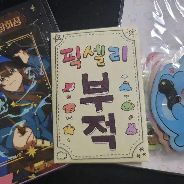 [BUNJANG]  잠뜰TV 10th Anniversary Popup Amulet Card, Milky Way General Store Card, Epoxy Sticker Set / 잠뜰TV 10주년 팝업 부적 카드 은하수잡화점 카드 에폭시 조각스티커