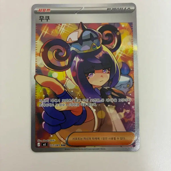 [BUNJANG] Pokemon Card Mukuh SAR / 포켓몬카드 어비스아이  무쿠 sar [배송비 포함]