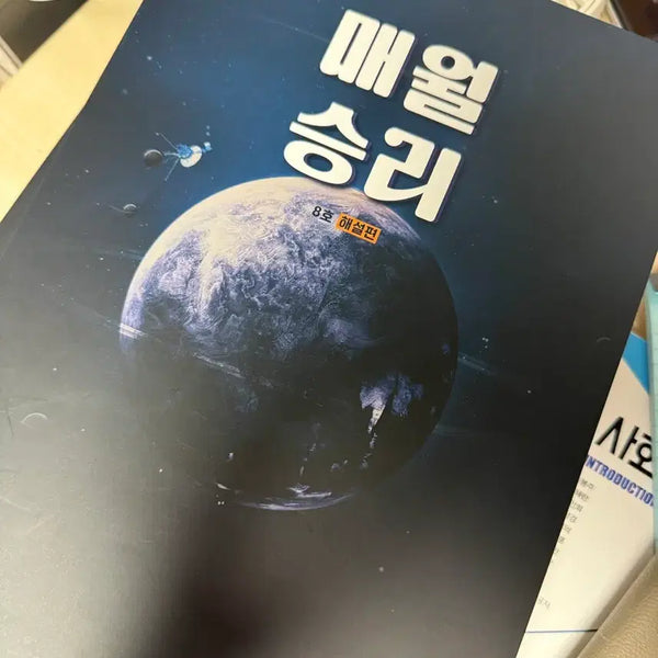 [BUNJANG] Mae Wol Seung Ri Study Books (Issues 5-8) / 매월승리 5호~8호